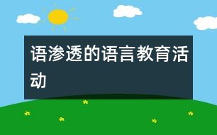 語滲透的語言教育活動