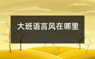 大班語(yǔ)言：風(fēng)在哪里