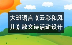 大班語言《云彩和風(fēng)兒》（散文詩）活動設(shè)計(jì)