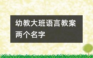 幼教大班語(yǔ)言教案 兩個(gè)名字