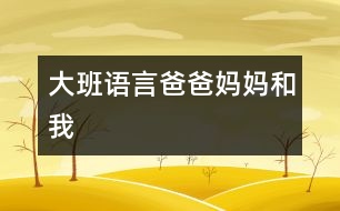 大班語言：爸爸、媽媽和我