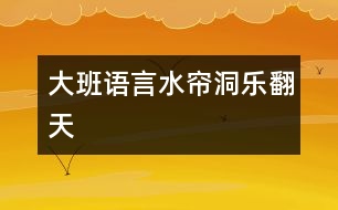 大班語言：水簾洞樂翻天