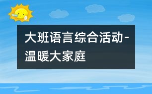 大班語言綜合活動-溫暖大家庭