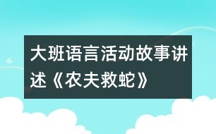 大班語言活動：故事講述《農夫救蛇》