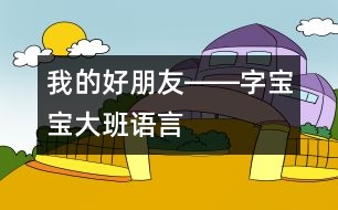 我的好朋友――字寶寶（大班語(yǔ)言）