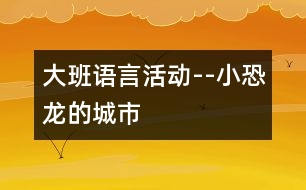 大班語言活動--小恐龍的城市