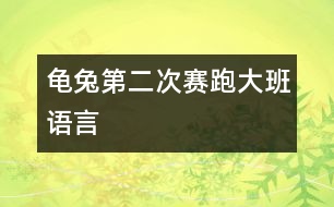 龜兔第二次賽跑（大班語(yǔ)言）