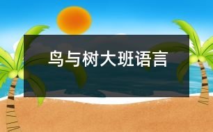 鳥(niǎo)與樹(shù)（大班語(yǔ)言）