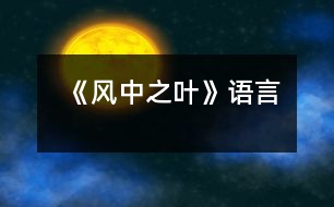 《風(fēng)中之葉》（語(yǔ)言）