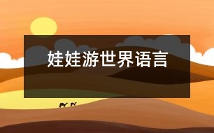 娃娃游世界（語(yǔ)言）