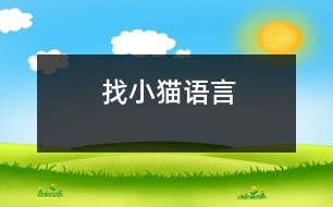 找小貓（語言）