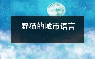 野貓的城市（語(yǔ)言）