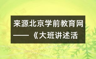 來源：北京學(xué)前教育網(wǎng)―― 《大班講述活動(dòng)：心情預(yù)報(bào)》