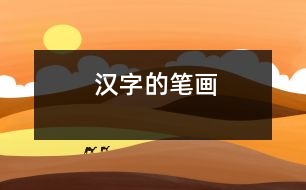 漢字的筆畫