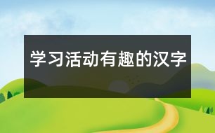 學習活動：有趣的漢字