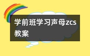 學(xué)前班學(xué)習(xí)聲母“z、c、s”教案