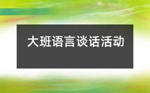 大班語言談話活動(dòng)