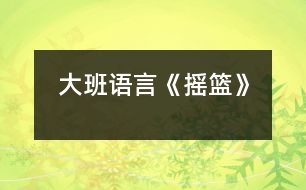 大班語(yǔ)言《搖籃》