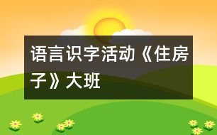 語言識(shí)字活動(dòng)《住房子》（大班）