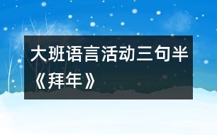 大班語言活動三句半《拜年》