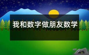 我和數(shù)字做朋友（數(shù)學(xué)）