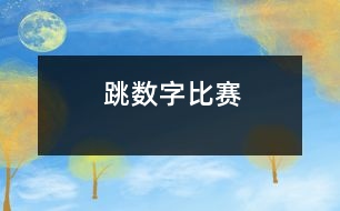 跳數(shù)字比賽