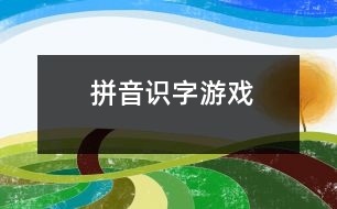 拼音、識(shí)字游戲