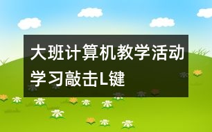 大班計(jì)算機(jī)教學(xué)活動：學(xué)習(xí)敲擊“L”鍵