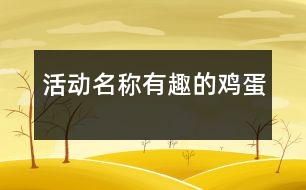 活動名稱：有趣的雞蛋