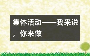 集體活動――我來說，你來做