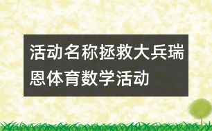 活動名稱：拯救大兵瑞恩（體育、數(shù)學(xué)活動）