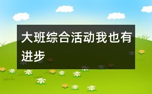 大班綜合活動：我也有進步