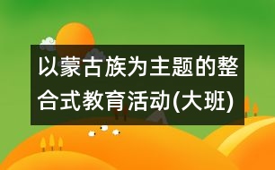 以蒙古族為主題的整合式教育活動(大班)