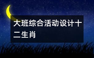 大班綜合活動設(shè)計：十二生肖