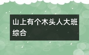 山上有個(gè)木頭人（大班綜合）