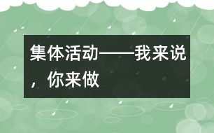 集體活動(dòng)――我來說，你來做