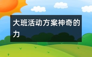 大班活動方案：神奇的力