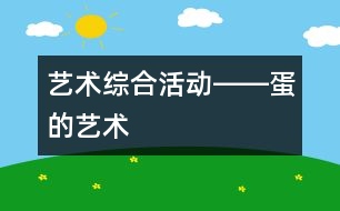 藝術綜合活動――蛋的藝術