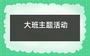 大班主題活動