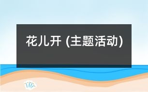 花兒開 (主題活動(dòng))