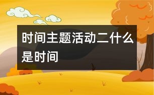 時(shí)間主題活動（二）什么是時(shí)間