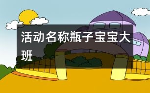 活動名稱：瓶子寶寶（大班）