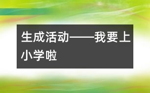 生成活動――我要上小學(xué)啦