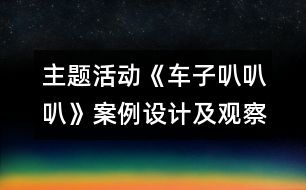 主題活動《車子叭叭叭》案例設計及觀察與反思