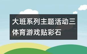 大班系列主題活動(dòng)三：體育游戲“貼彩石”