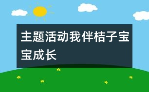 主題活動：我伴桔子寶寶成長