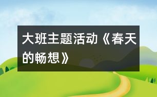 大班主題活動《春天的暢想》