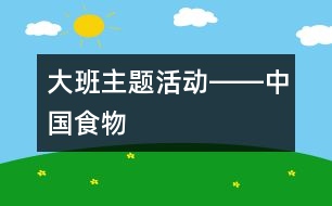 大班主題活動――中國食物