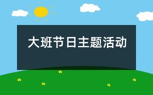 大班節(jié)日主題活動