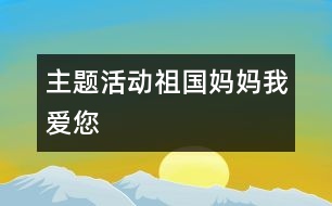 主題活動(dòng)：祖國(guó)媽媽我愛(ài)您